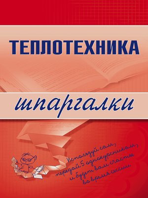cover image of Теплотехника